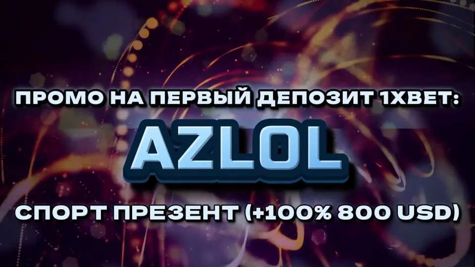 Промокод 1хбет AZLOL — что реально даёт при регистрации
